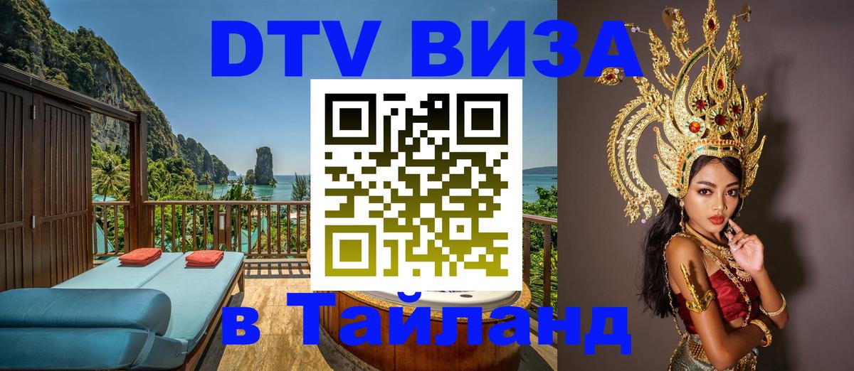 Стоимость и условия DTV визы — оформление в Таиланд под ключ - Манама  04.10.2025 