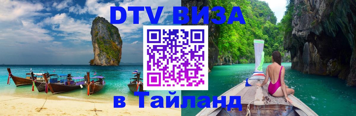 Долгосрочная виза DTV в Тайланд 
