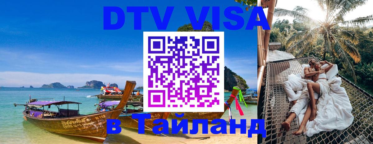 DTV Виза в Тайланд для россиян Манама 